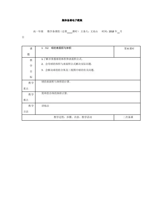 高中数学人教A版必修二 1.3.2  球的表面积与体积 教案