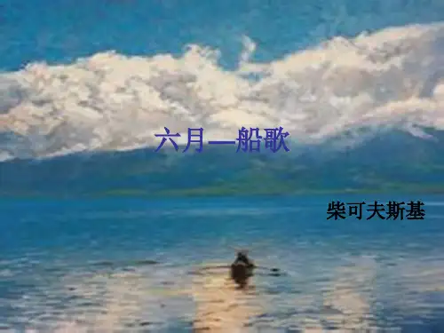 六月——船歌