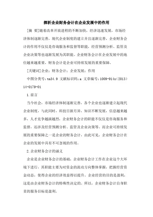 探析企业财务会计在企业发展中的作用