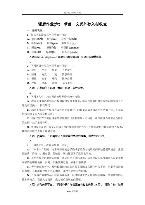 部编版-语文-高一-统编版高中语文必修上册课后作业6 芣苢 文氏外孙入村收麦