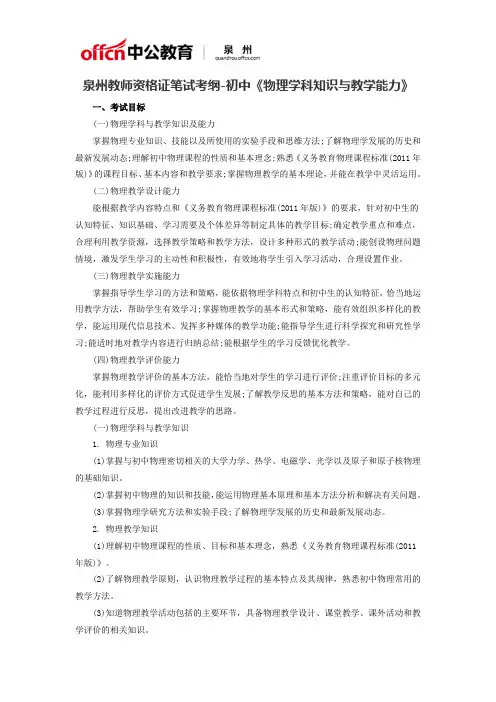 泉州教师资格证笔试考纲-初中《物理学科知识与教学能力》