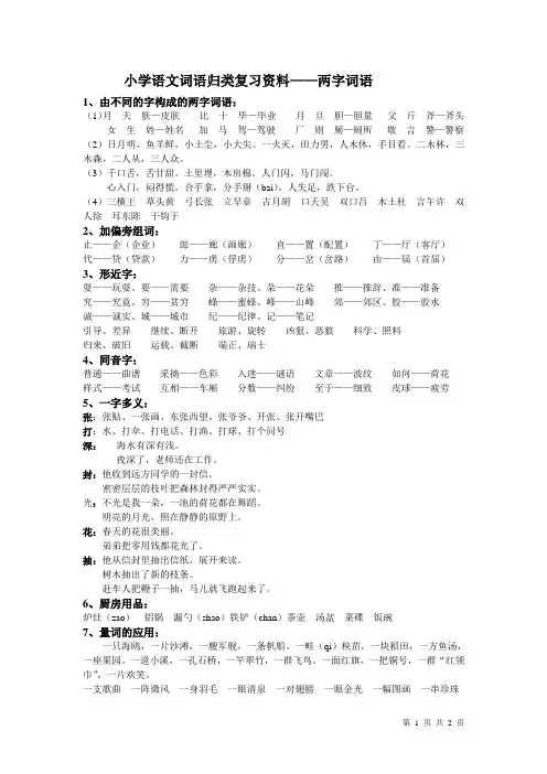 小学语文词语归类复习资料——两字词语