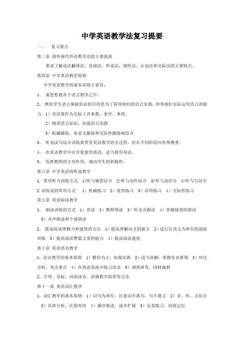 中学英语教学法复习提要