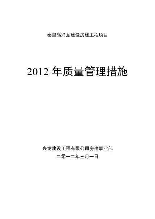 2012质量措施