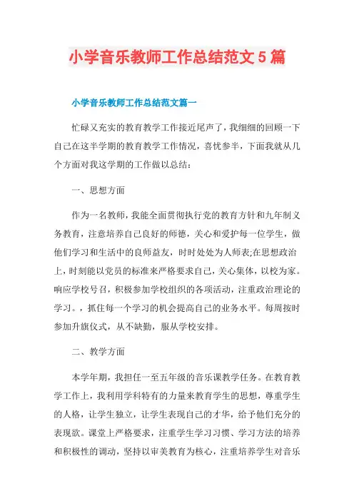 小学音乐教师工作总结范文5篇