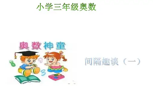 间隔趣谈(一)第二课时