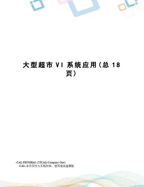 大型超市VI系统应用