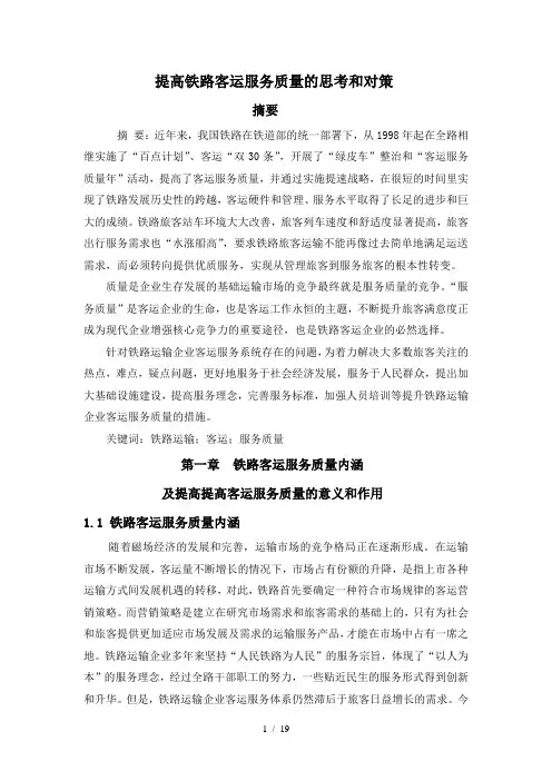 提高铁路客运服务质量的思考和对策