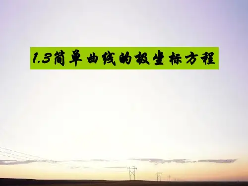 简单曲线的极坐标方程课件(选修4-4)