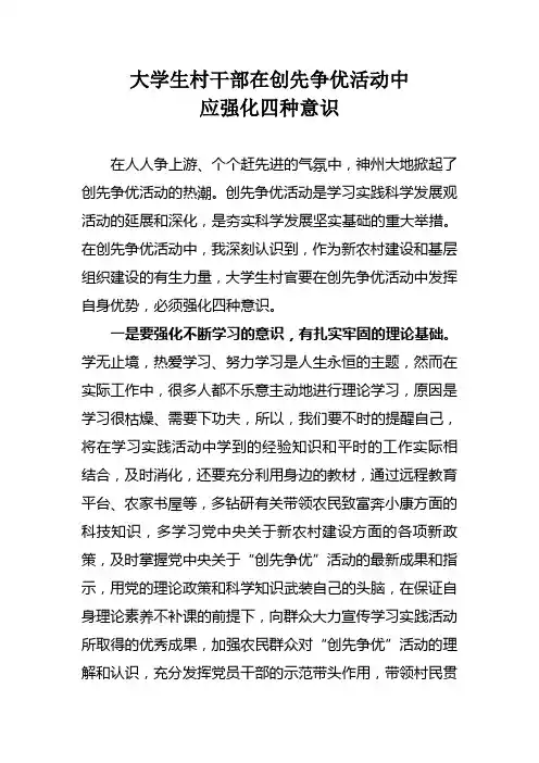 大学生村干部在创先争优活动中应强化四种意识