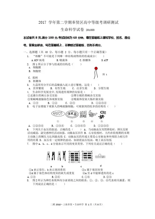 上海市奉贤区2017-2018学年高三二模生物试卷(版)(最新整理)