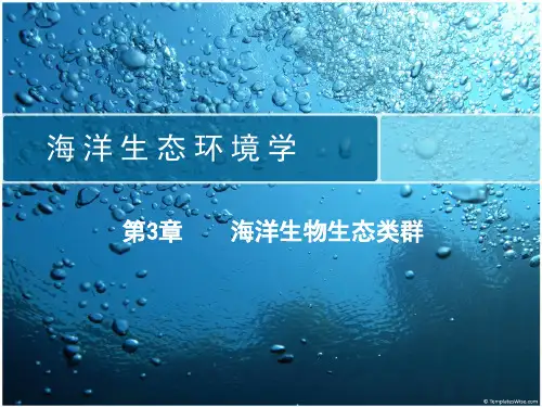 海洋生态环境学 第3章 海洋生物生态类群
