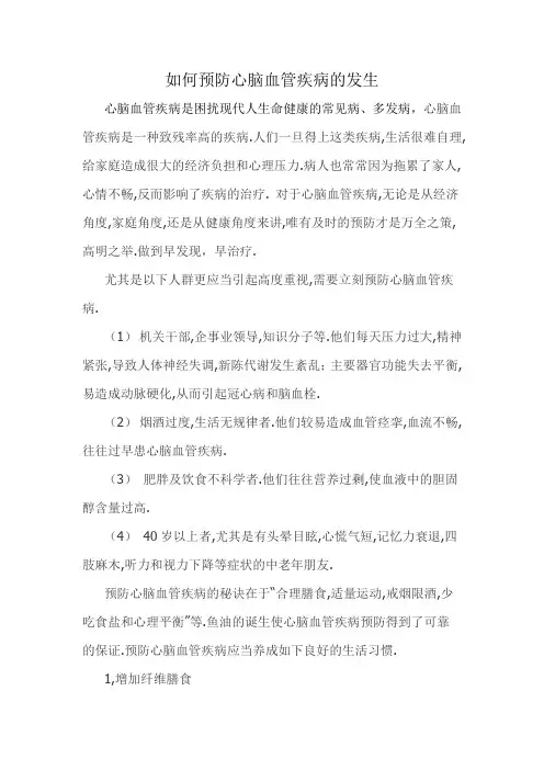 如何预防心脑血管疾病的发生