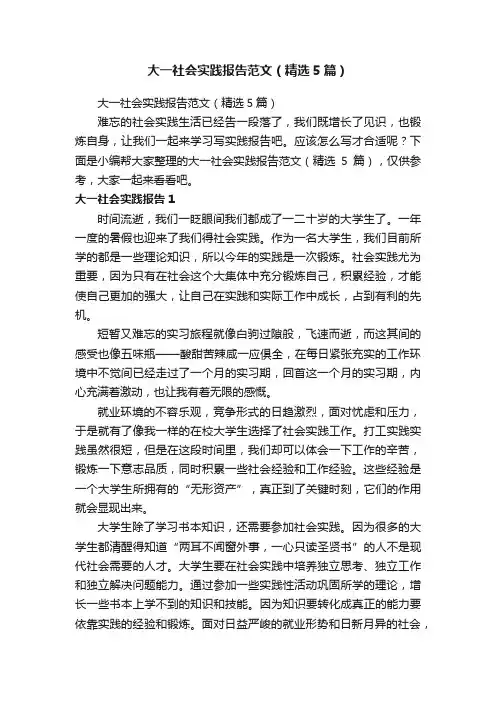 大一社会实践报告范文（精选5篇）