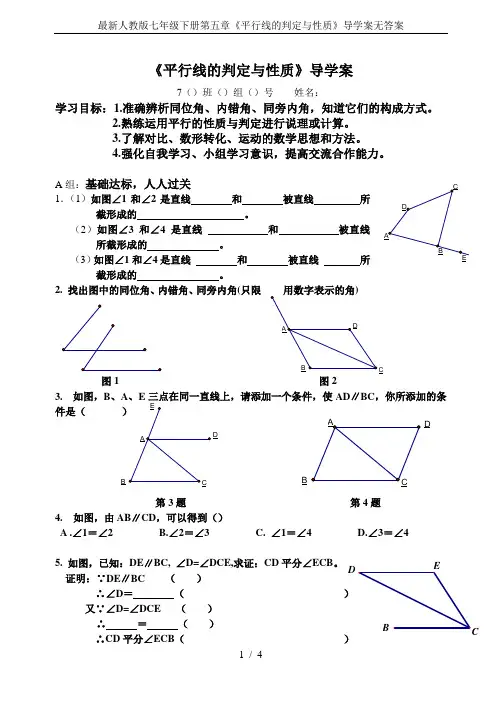 最新人教版七年级下册第五章《平行线的判定与性质》导学案无答案