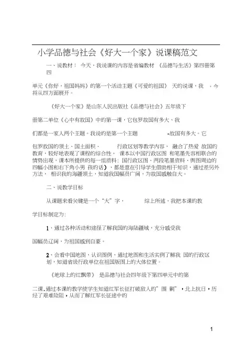 小学品德与社会《好大一个家》说课稿范文