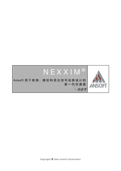 Nexxim新一代仿真器 -- 白皮书
