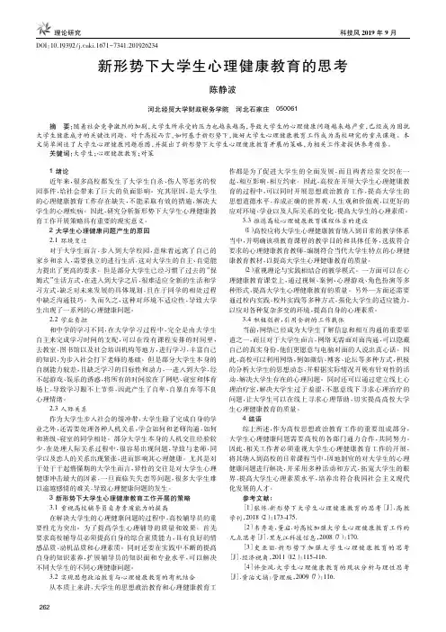 新形势下大学生心理健康教育的思考