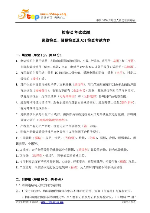 跟线检查目视检查及AOI检查员考试试题