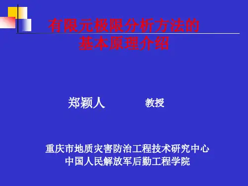 郑颖人隧洞围岩稳定性分析方法探索课件