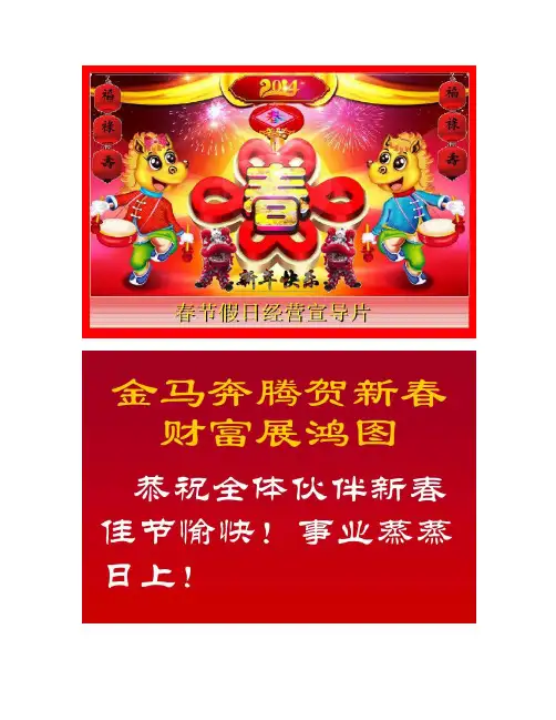 春节假日经营意愿宣导片概要