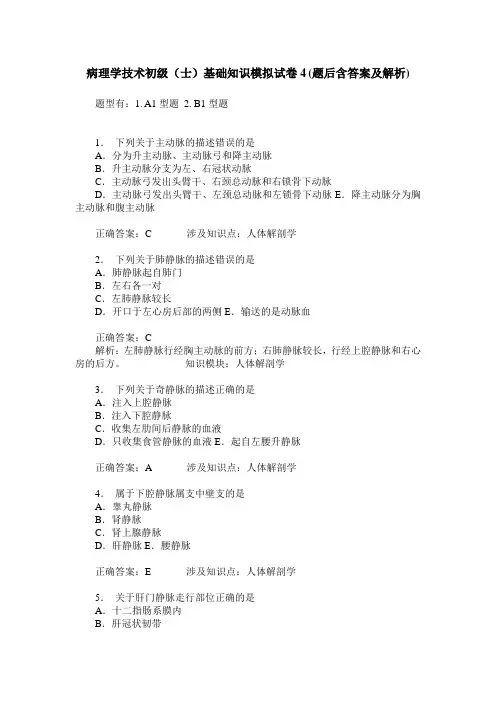 病理学技术初级(士)基础知识模拟试卷4(题后含答案及解析)