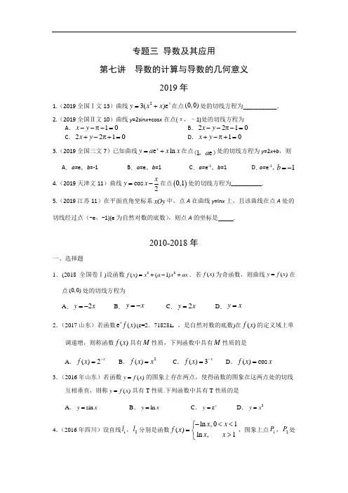 导数的计算与导数的几何意义高考试题汇编(含答案)