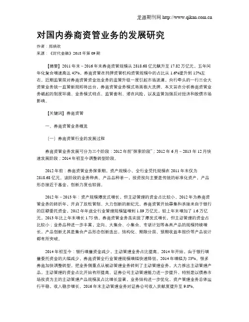 对国内券商资管业务的发展研究