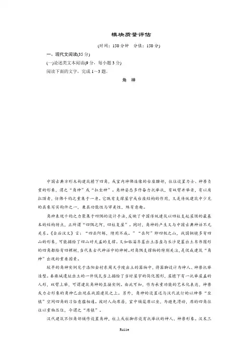 语文同步(人教版必修3)练习：模块质量评估  