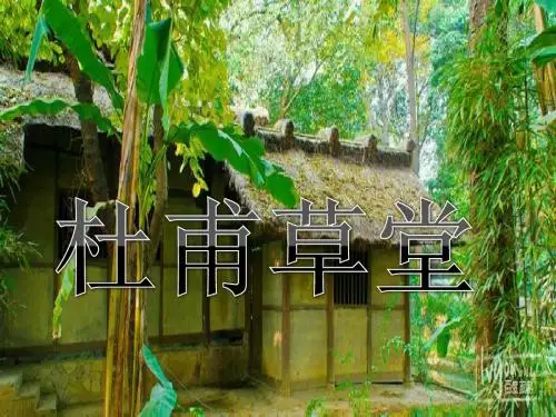 杜甫草堂