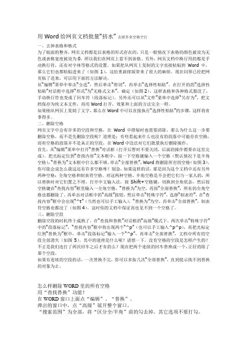 Word给网页文档批量“挤水” 去掉多余空格空行