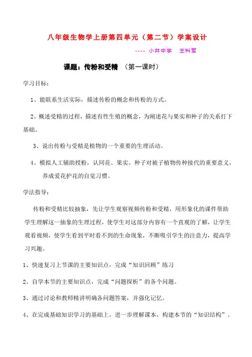 八年级生物第四单元第二节《传粉和受精》学案设计