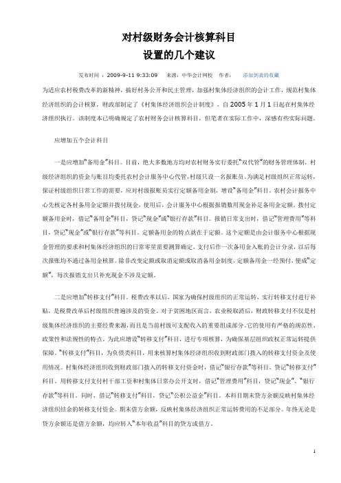 对村级财务会计核算科目