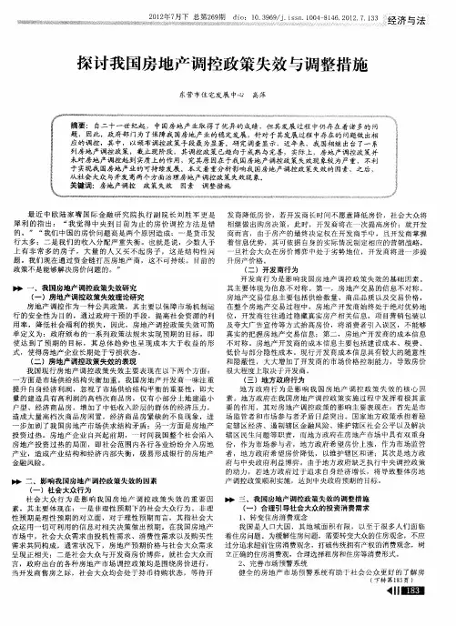 探讨我国房地产调控政策失效与调整措施