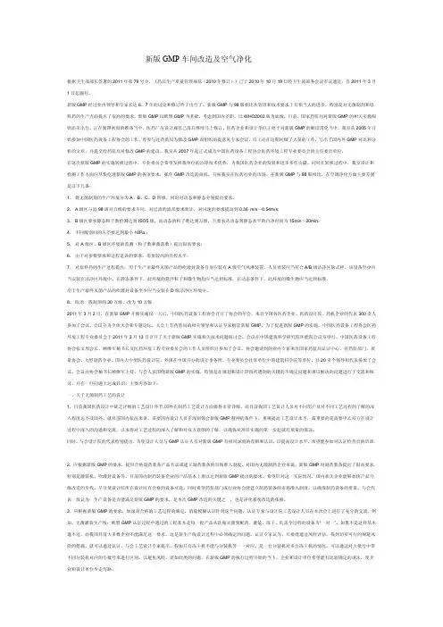 新版GMP车间改造及空气净化