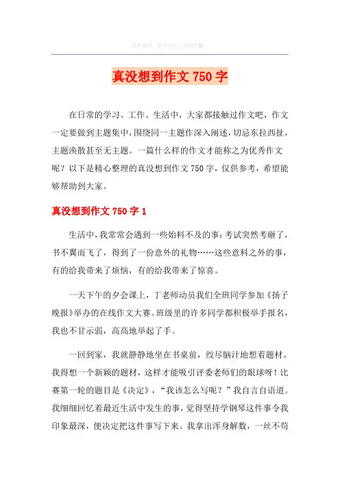 真没想到作文750字
