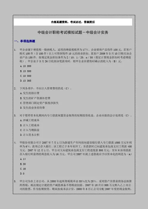 会计中级职称考试模拟试题
