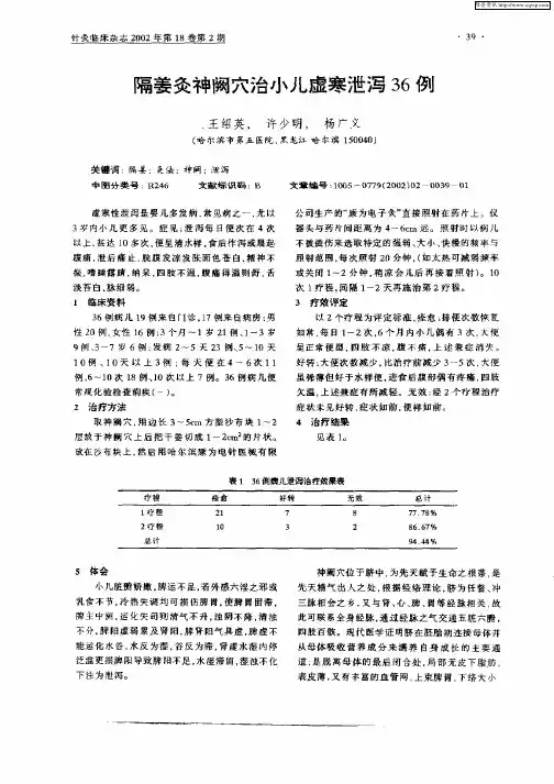 隔姜灸神阙穴治小儿虚寒泄泻36例