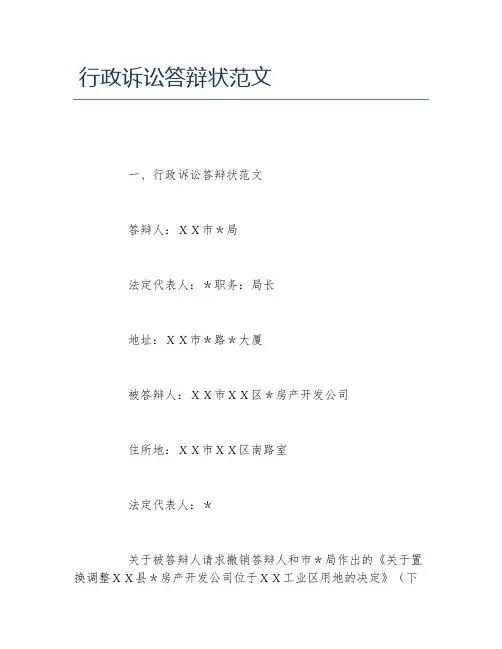 行政诉讼答辩状范文