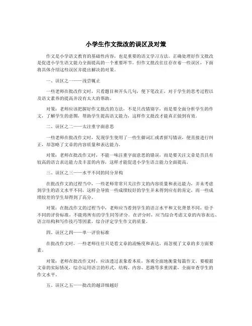 小学生作文批改的误区及对策