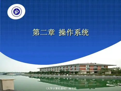 《大学计算机基础》第二章讲义