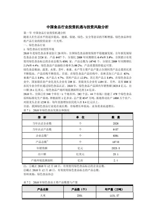中国食品行业投资机遇与投资风险分析