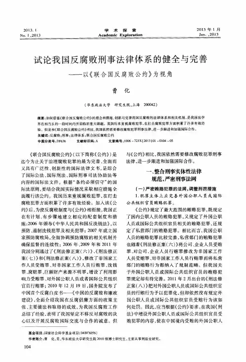试论我国反腐败刑事法律体系的健全与完善——以《联合国反腐败公约》为视角
