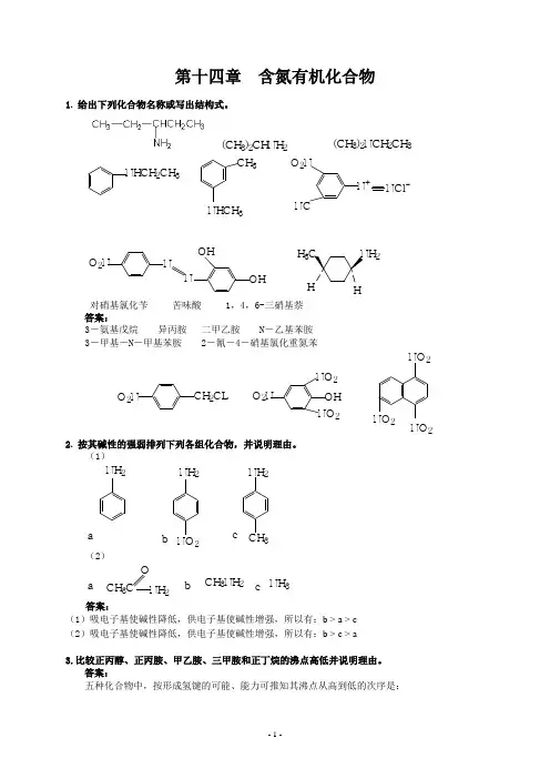 第十四章  含氮有机化合物练习及答案