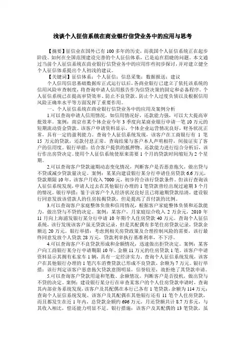 浅谈个人征信系统在商业银行信贷业务中的应用与思考