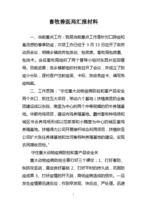 畜牧兽医局汇报材料
