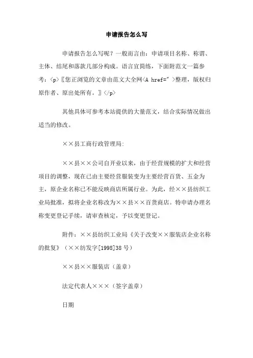 申请报告怎么写 2