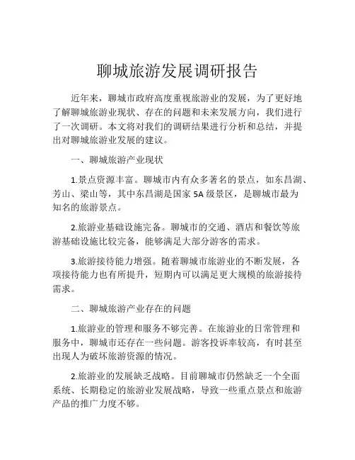 聊城旅游发展调研报告