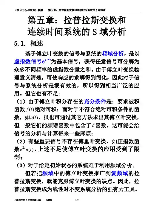(0.8)《信号分析与处理》备课教案(第五章)(1)