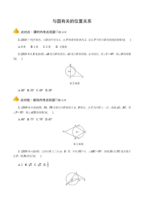 2020江西省南昌市江西育华学校中考一轮复习  与圆有关的位置关系